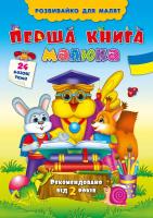 Смирнова Катерина Перша книга малюка 978-966-284-248-7