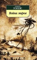 Уэллс Герберт Война миров 978-5-389-12586-5