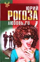 Рогоза Юрий Любовь.ru 966-03-1425-6