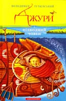 Рутківський Володимир Джури і підводний човен. Трилогія «Джури». Книга 3 978-617-585-015-2