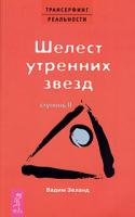 Вадим Зеланд Трансерфинг реальности. Ступень II: Шелест утренних звезд 978-5-9573-0646-7, 5-9573-0646-0