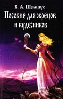 Шемшук Владимир Пособие для жрецов и кудесников 978-5-91898-038-5