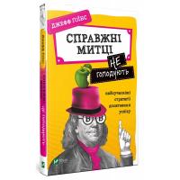 Гоїнс Джефф Справжні митці не голодують. Найсучасніші стратегії досягнення успіху 978-966-942-004-4