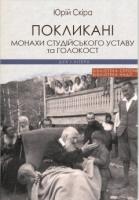 Скіра Юрій Покликані: Монахи Студійського Уставу та Голокост 978-966-378-665-1