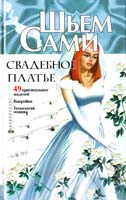 И.Ю. Селютин, А.В Солнцева, С.В. Варфоломеева Свадебное платье 5-17-013205-0