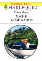 Триш Мори Ужин за миллион 5-05-006468-6, 0-263-84788-8