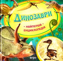 Травіна Ірина Динозаври 978-966-462-639-9