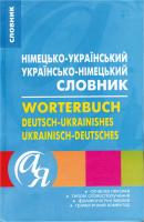 Бережна В. В., Іщенко І. М. Німецько-український, українсько-німецький словник 978-966-404-496-4, 978-966-404-924-2