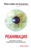 Зудов Игорь Жизнь и смерть как личный опыт. Реанимация. Исповедь человека, победившего приговор врачей 978-5-17-049794-2