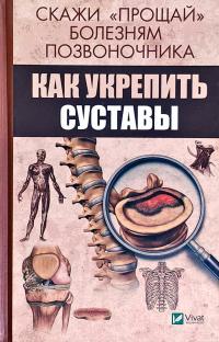 Семенда Светлана Скажи «прощай» болезням позвоночника. Как укрепить суставы 978-966-942-749-6