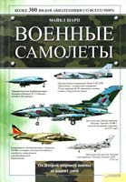 Шарп Майкл Военные самолеты 978-966-14-2371-7