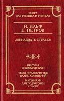 Ильф И., Петров Е. Двенадцать стульев 5-17-010779-х