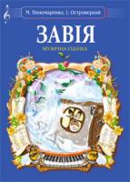 Островерхий Іван Леонтійович, Пономаренко Марія Антонівна Завія. Музична сценка 979-0-707509-93-7