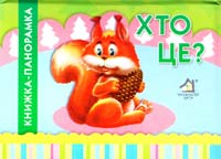 Хто це?