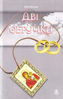 Фіалко Ніна Дві обручки 978-966-10-0582-1