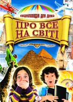 Уклад. Ачкасова, Левінштейн, Рассоха Про все на світі : у 2-х книгах. Кн. 2 978-966-352-628-7 978-966-352-629-4