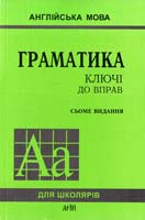 Голіцинський Ю. Б., Голіцинська Н. А. Граматика: Ключі до вправ 978-966-498-235-8