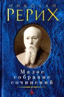 Рерих Николай Николай Рерих. Малое собрание сочинений 978-5-389-10620-8