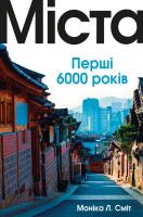 Моніка Л. Сміт Міста. Перші 6000 років 978-966-948-395-9