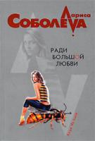 Лариса Соболева Ради большой любви 978-5-699-24005-5