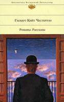 Гилберт Кийт Честертон Гилберт Кийт Честертон. Романы. Рассказы 978-5-699-27753-7