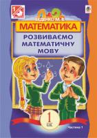 Беденко Марко Васильович Математика.Розвиваємо математичну мову: посібник для 1 кл.загальноосвіт.навч.закл.: в 2 ч. Ч.1. 978-966-10-2426-6