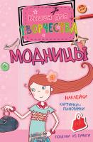 Пиннингтон Андреа Модницы 978-5-389-06070-8