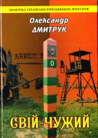 Дмитрук Олександр Свій-чужий 978-617-7175-22-2