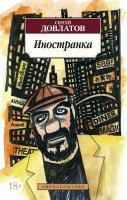 Довлатов Сергей Иностранка 978-5-389-02278-2