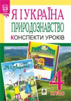 Будна Наталя Олександрівна, Заброцька Світлана Григорівна, Майхрук Михайло Іванович Я і Україна.Природознавство.Конспекти уроків. 4 клас: Посібник для вчителя 978-966-10-2009-1