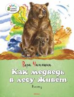 Чаплина Вера Как медведь в лесу живёт 978-5-389-07867-3