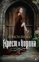 Бильо Нэнси Крест и корона 978-5-389-05180-5