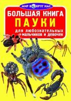 Завязкин Олег Большая книга. Пауки 978-617-7352-22-7