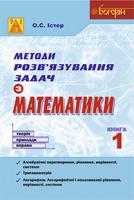Істер Олександр Семенович Методи розв’язування задач з математики. Теорія. Приклади. Вправи. Книга 1 978-966-10-3540-8