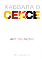 Берг Йегуда Каббала о сексе : Дарите любовь, дарите свет 978-5-699-50075-8