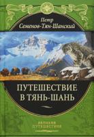 Петр Семенов-Тян-Шанский Путешествие в Тянь-Шань 978-5-699-35809-0