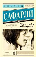Сафарли Эльчин Мне тебя обещали 978-5-17-091450-0
