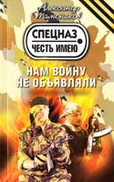 Тамоников Александр Нам войну не объявляли 978-5-699-53138-7