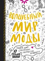 Чакрабарти Нина Волшебный мир моды. Книга для рисования, творчества и мечты 978-5-389-03549-2
