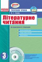Борщ О.І. Літературне читання. 3 клас. Розробки уроків: до підручника О. Я. Савченко + CD-диск
