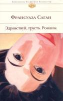 Франсуаза Саган Здравствуй, грусть 978-5-699-17723-3, 5-699-17723-х