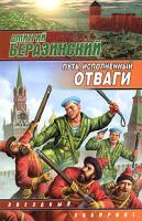 Дмитрий Беразинский Путь, исполненный отваги 5-17-033855-4, 5-9713-1134-4, 5-9578-3014-3