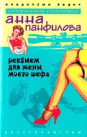 Панфилова Анна Реквием для жены моего шефа 5-9524-1712-4