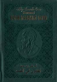 Абу Али ибн Сино (Авиценна) «Канон врачебной науки» в 10 томах. Т.7 966-7970-20-5