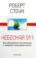 Роберт Стоун Небесная 911. Как обращаться за помощью к правому полушарию мозга 978-5-91250-749-6