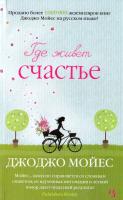 Мойес Джоджо Где живет счастье 978-5-389-10970-4