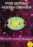 Семенова Надежда Уроки здоровья Надежды Семеновой. Пять встреч в школе ''Надежда''. Часть 2. (DVD)