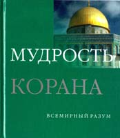 Кон-Шербок Дэн Мудрость Корана 978-5-17-053522-4, 978-5-271-21026-6, 1-85168-224-4