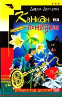 Донцова Дарья Канкан на поминках 5-04-010182-1