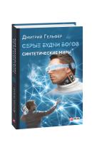 Гельфер Дмитрий Серые будни богов. Синтетические миры 978-966-03-8739-3
